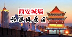 操到哭视频免费中国陕西-西安城墙旅游风景区